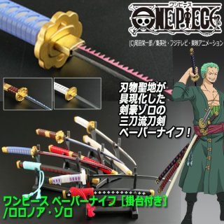 ワンピース ペーパーナイフ ゾロ ２種セット ワンピース ペーパーナイフ［掛台付き］/ロロノア・ゾロ 三刀流