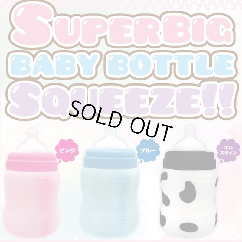画像5: SUPERビッグベイビーボトルスクイーズ (5)
