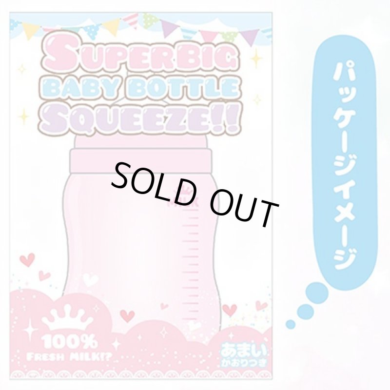 画像4: SUPERビッグベイビーボトルスクイーズ (4)