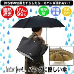 画像1: バッグに優しい傘 (1)