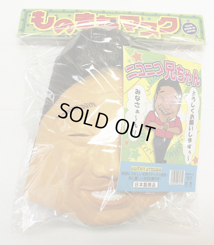 画像2: なりきりマスク「ニコニコ兄ちゃん」 (2)