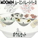 画像1: MOOMINムーミン「バレーシリーズ」ボウルセット (1)