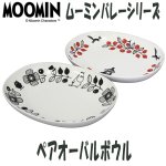 画像1: MOOMINムーミン「バレーシリーズ」ペアオーバルボウル (1)