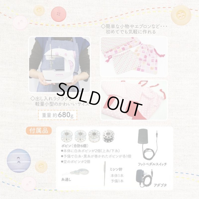 画像5: 初めてでもラクラク「小型ミシン」マイミー (5)
