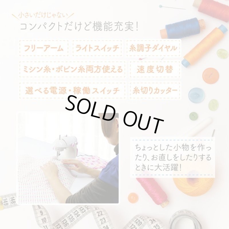 画像2: 初めてでもラクラク「小型ミシン」マイミー (2)