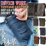 画像1: DEVICE WORK本革セパレートショートウォレット (1)