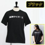 画像3: 阪神タイガース「日本語ロゴＴシャツ」 (3)