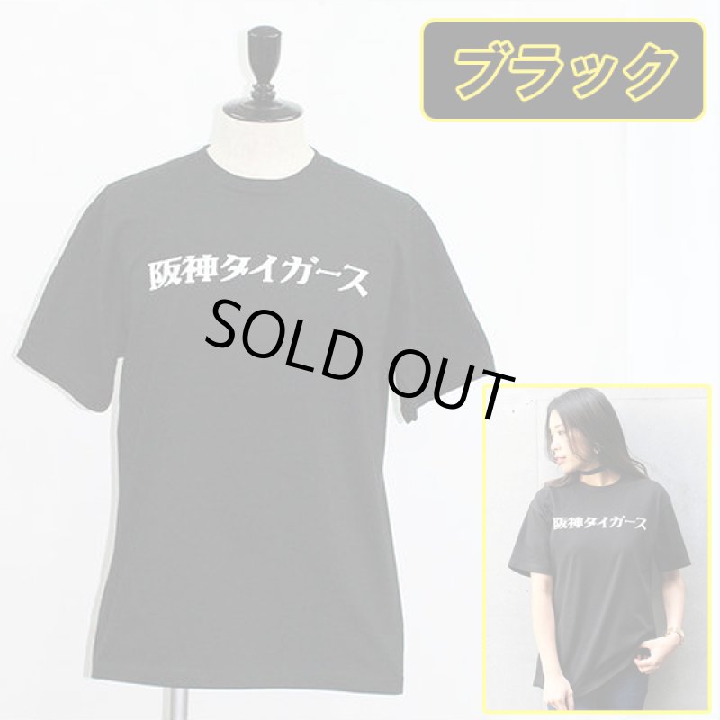 画像3: 阪神タイガース「日本語ロゴTシャツ」 (3)