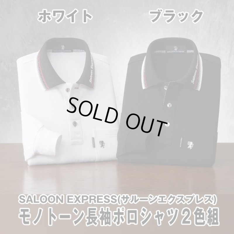 画像5: SALOON EXPRESS(サルーンエクスプレス) モノトーン長袖ポロシャツ2色組 (5)