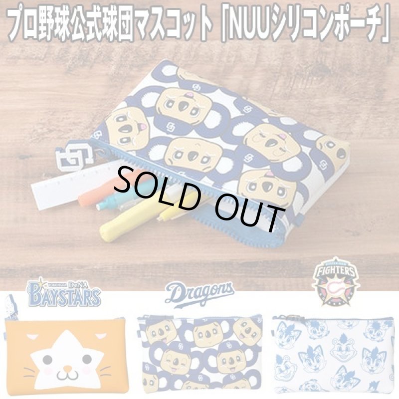 画像1: プロ野球公式球団マスコット「NUUシリコンポーチ」 (1)