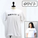 画像2: 阪神タイガース「日本語ロゴＴシャツ」 (2)