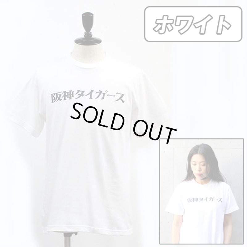 画像2: 阪神タイガース「日本語ロゴTシャツ」 (2)