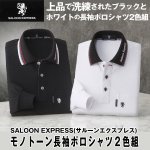 画像1: SALOON EXPRESS(サルーンエクスプレス) モノトーン長袖ポロシャツ２色組 (1)