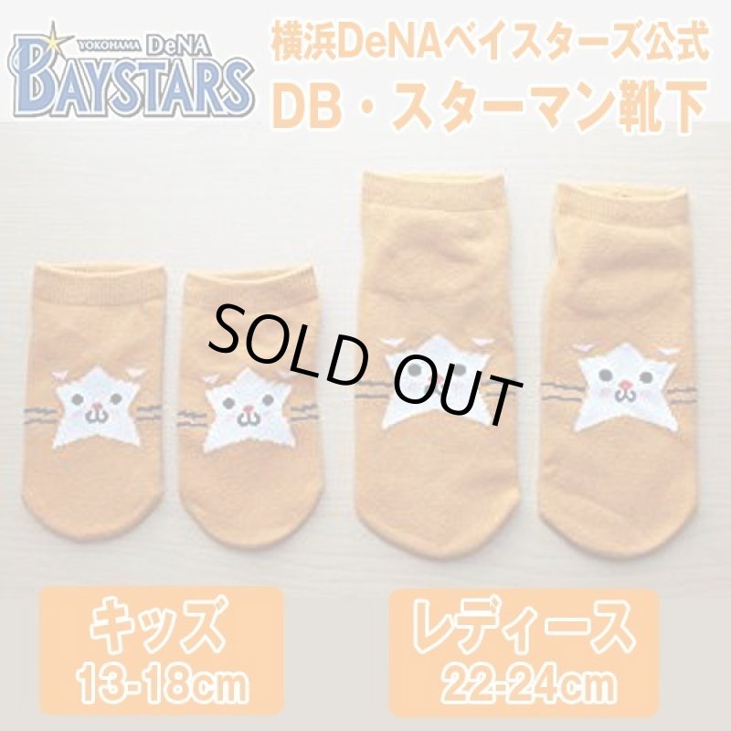 画像2: 横浜DeNAベイスターズ公式「DB・スターマン靴下/キッズ」 (2)