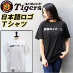 画像1: 阪神タイガース「日本語ロゴＴシャツ」 (1)