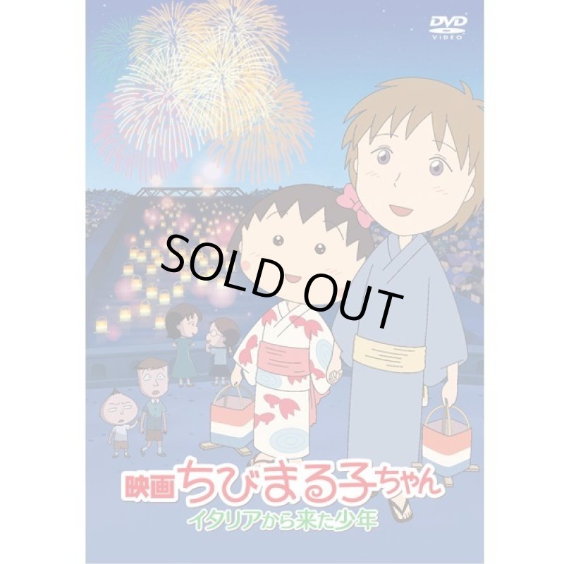 画像1: DVD「映画ちびまる子ちゃん　イタリアから来た少年」 (1)