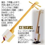 画像5: かんたん三味線「SHAMIKOシャミコ」特別セット［ナチュラル］ (5)