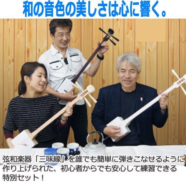 かんたん三味線「SHAMIKOシャミコ」特別セット［ナチュラル］SEB-01-1