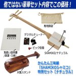 画像7: かんたん三味線「SHAMIKOシャミコ」特別セット［ナチュラル］ (7)