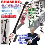 画像1: かんたん三味線「SHAMIKOシャミコ」特別セット［隈取ブラック］ (1)