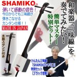 画像1: かんたん三味線「SHAMIKOシャミコ」特別セット［ブラック塗装］ (1)