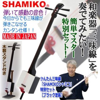 SHAMIKO(シャミコ) 三味線