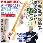 画像1: かんたん三味線「SHAMIKOシャミコ」特別セット［隈取ナチュラル］ (1)