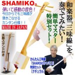 画像1: かんたん三味線「SHAMIKOシャミコ」特別セット［ナチュラル］ (1)