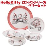 画像1: HelloKittyハローキティ「ロンドンシリーズ」ベリーセット (1)