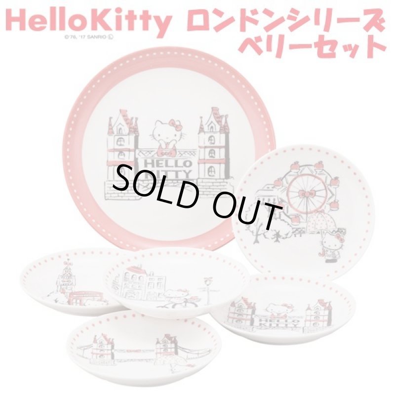 画像1: HelloKittyハローキティ「ロンドンシリーズ」ベリーセット (1)