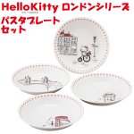 画像1: HelloKittyハローキティ「ロンドンシリーズ」パスタプレートセット (1)