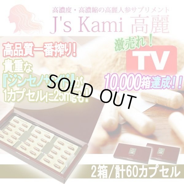 高濃度・高濃縮の高麗人参サプリメント「J's Kami高麗」2箱/計60カプセル