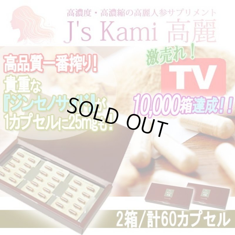 画像1: 高濃度・高濃縮の高麗人参サプリメント「J's Kami高麗」2箱/計60カプセル (1)