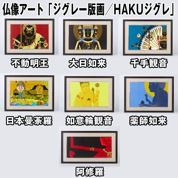 仏像アート「ジグレー版画／HAKUジグレ」阿修羅ISM-HAKUA