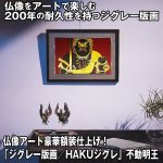 画像1: 仏像アート「ジグレー版画／HAKUジグレ」不動明王 (1)