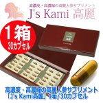 画像7: 高濃度・高濃縮の高麗人参サプリメント「J's Kami高麗」1箱/30カプセル (7)