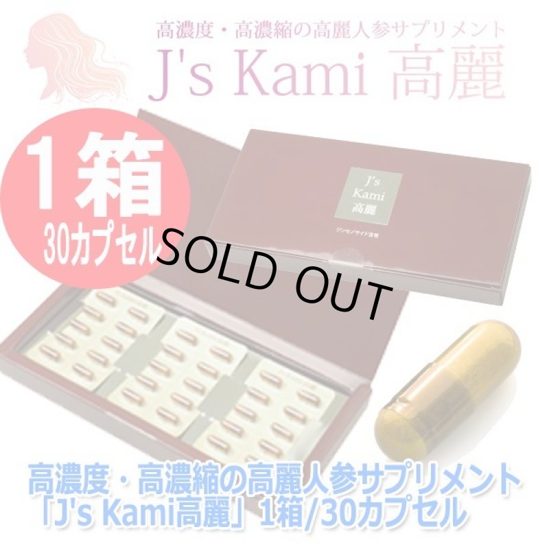 画像7: 高濃度・高濃縮の高麗人参サプリメント「J's Kami高麗」1箱/30カプセル (7)