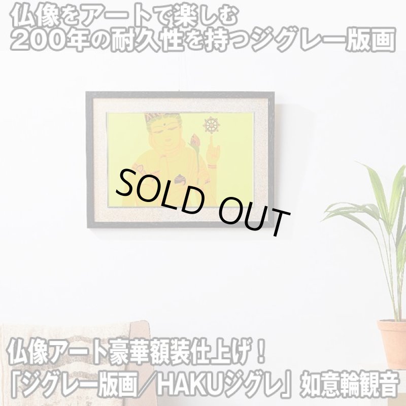 画像1: 仏像アート「ジグレー版画／HAKUジグレ」如意輪観音 (1)