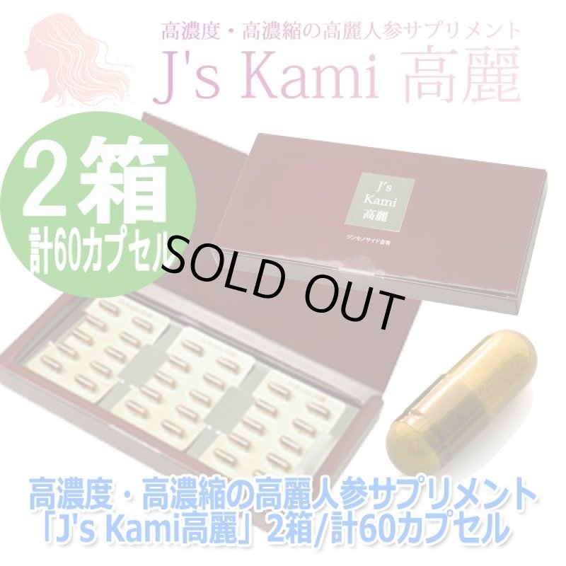 画像7: 高濃度・高濃縮の高麗人参サプリメント「J's Kami高麗」2箱/計60カプセル (7)