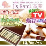 画像1: 高濃度・高濃縮の高麗人参サプリメント「J's Kami高麗」1箱/30カプセル (1)