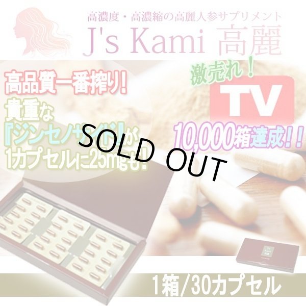 高濃度・高濃縮の高麗人参サプリメント「J's Kami高麗」1箱/30カプセル