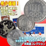画像1: 日本の歴代オリンピック記念硬貨4種・記念切手シート2種未流通コレクション (1)