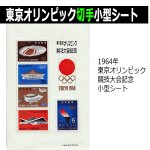 画像6: 日本の歴代オリンピック記念硬貨4種・記念切手シート2種未流通コレクション (6)