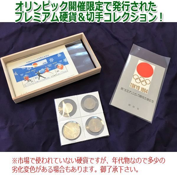 日本の歴代オリンピック記念硬貨4種・記念切手シート2種未流通