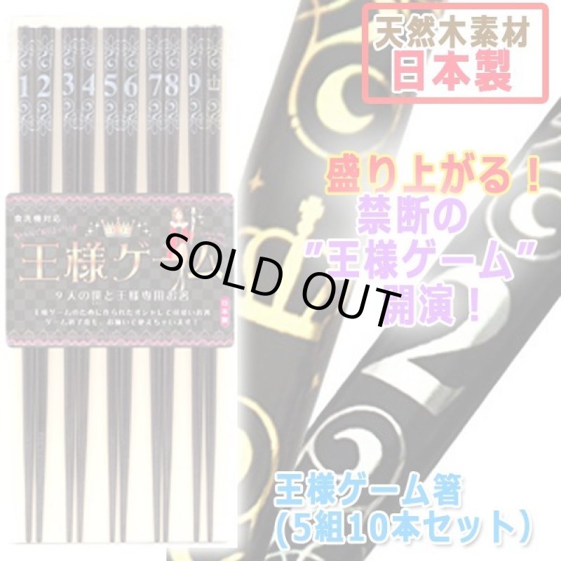 画像3: 王様ゲーム箸(5組10本セット) (3)