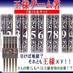 画像1: 王様ゲーム箸(5組10本セット） (1)