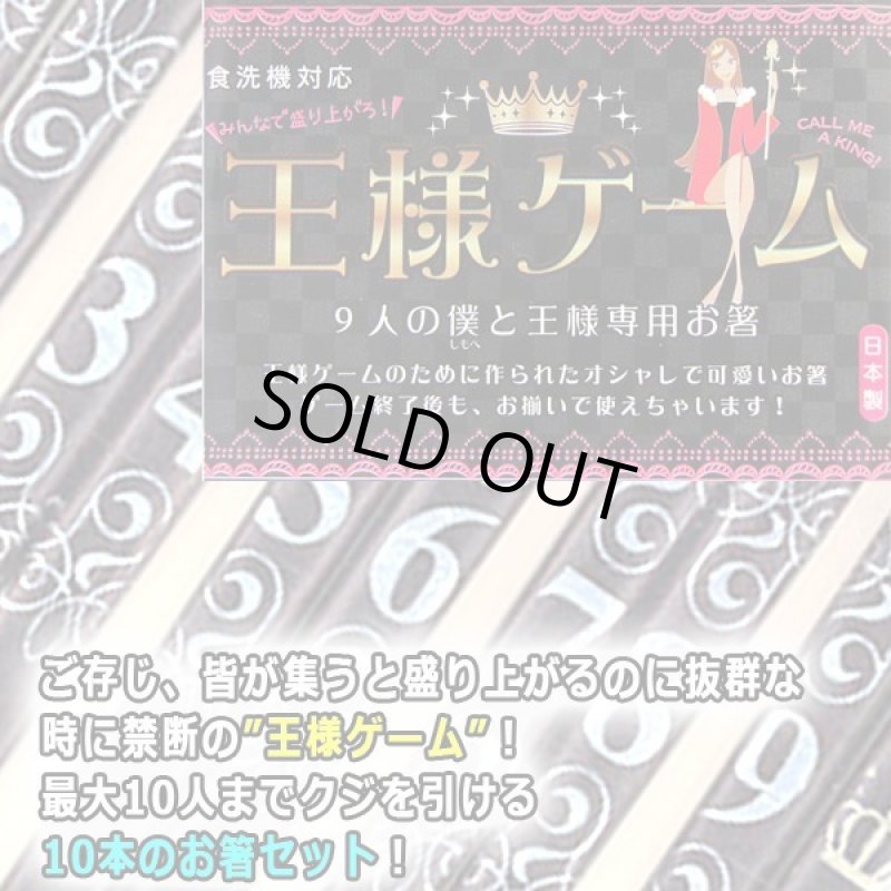 画像2: 王様ゲーム箸(5組10本セット) (2)