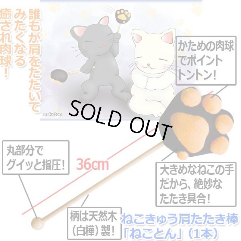 画像4: ねこきゅう肩たたき棒「ねことん」(1本) (4)
