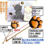 画像4: ねこきゅう肩たたき棒「ねことん」（2本） (4)