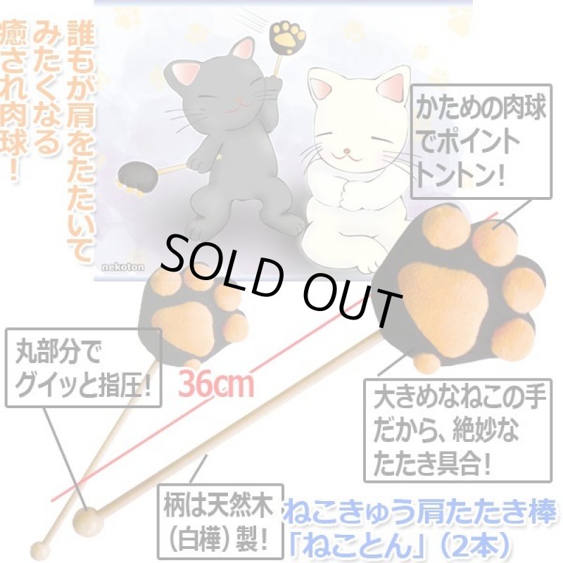 画像4: ねこきゅう肩たたき棒「ねことん」(2本) (4)